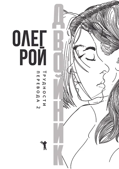 Двойник. Трудности перевода 2 - фото 2