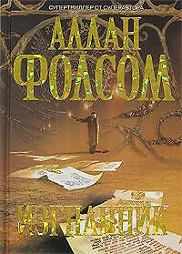 Изгнанник - фото 1