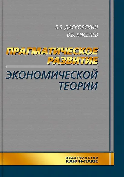 Прагматическое развитие экономической теории - фото 1