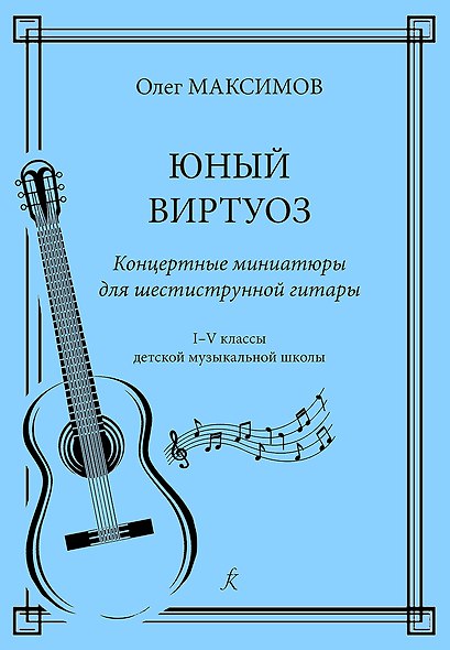 Юный виртуоз. Концертные миниатюры для шестиструнной гитары. 1–5 классы детской музыкальной школы - фото 1