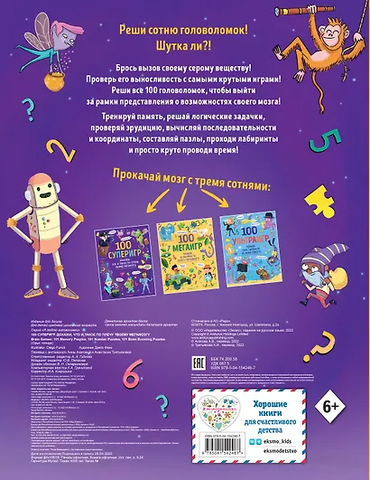 100 суперигр. Докажи, что и такое по плечу твоему мегамозгу - фото 2