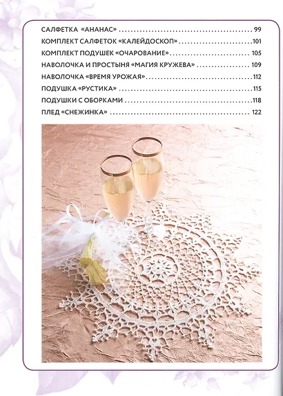 Интерьерное вязание крючком. 35 салфеток, скатертей, пледов и подушек с подробными схемами - фото 4