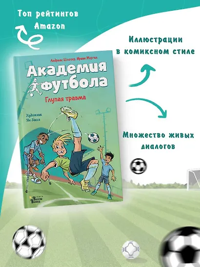 Академия футбола. Глупая травма - фото 4