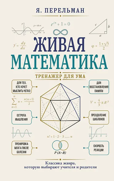 Живая математика. Тренажер для ума - фото 1