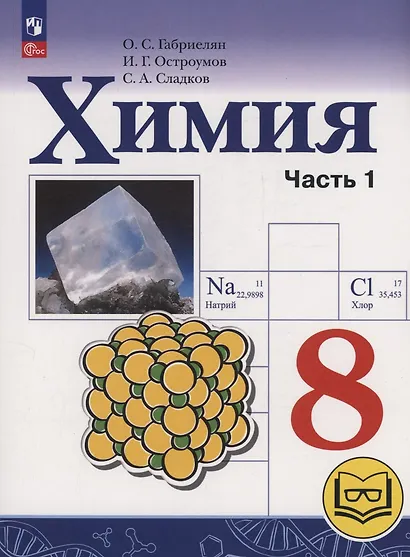 Химия. 8 класс. Базовый уровень. Учебное пособие. В двух частях. Часть 1 (для слабовидящих обучающихся). ФГОС 2021 - фото 1