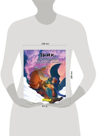 Эрик, великаны и волшебные облака - фото 4