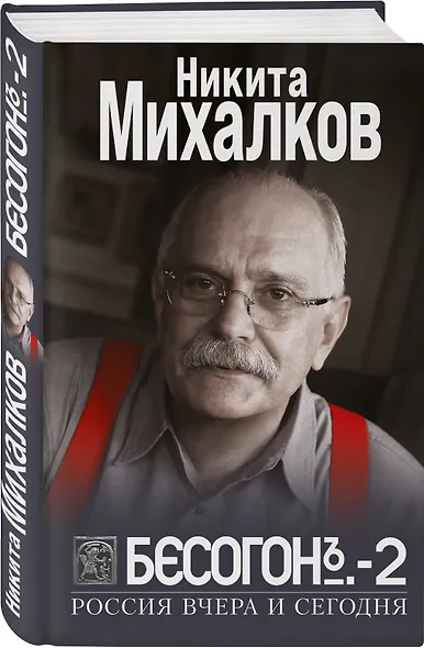 Бесогон-2. Россия вчера и сегодня - фото 3