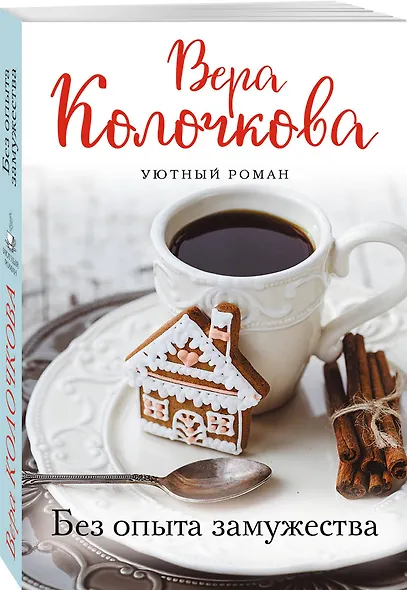 Без опыта замужества - фото 3