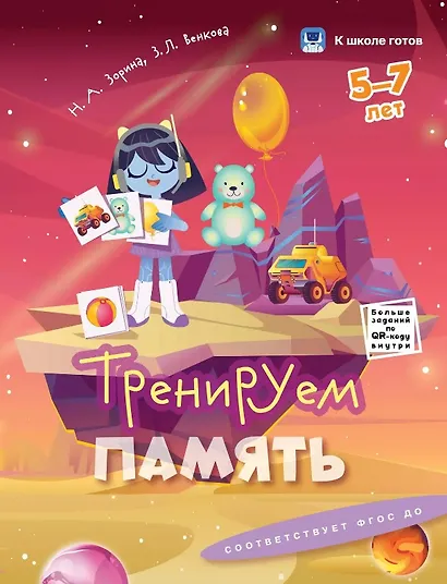 Комплект из 2-х пособий. Внимание и память. 5-7 лет - фото 2