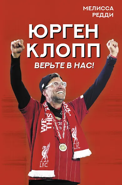 Верьте в нас! Как Юрген Клопп вернул "Ливерпуль" на вершину - фото 1
