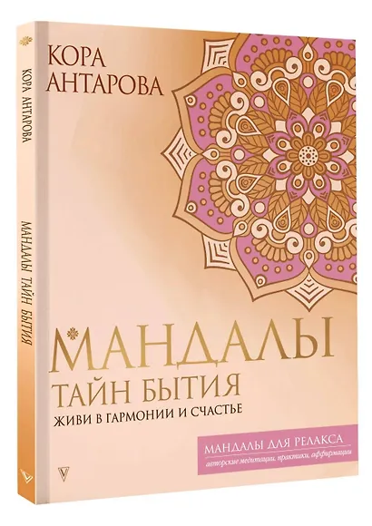 Мандалы тайн Бытия. Живи в гармонии и счастье - фото 3