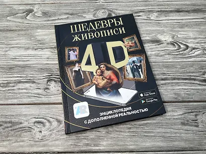 Шедевры живописи 4D. Энциклопедия с дополненной реальностью - фото 4