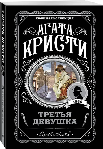 Комплект из 4-х книг (Свидание со смертью. Третья девушка. Тринадцать загадочных случаев. Пять поросят) - фото 4