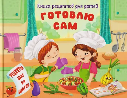 Готовлю сам. Книга рецептов для детей - фото 1