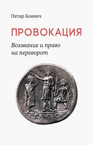 Провокация. Воззвание и право на переворот - фото 1