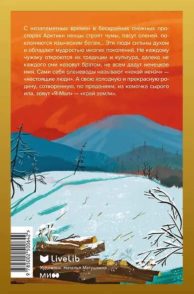 Хозяин белых оленей - фото 2