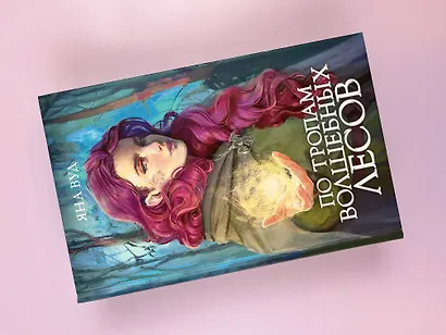 По тропам волшебных лесов - фото 6