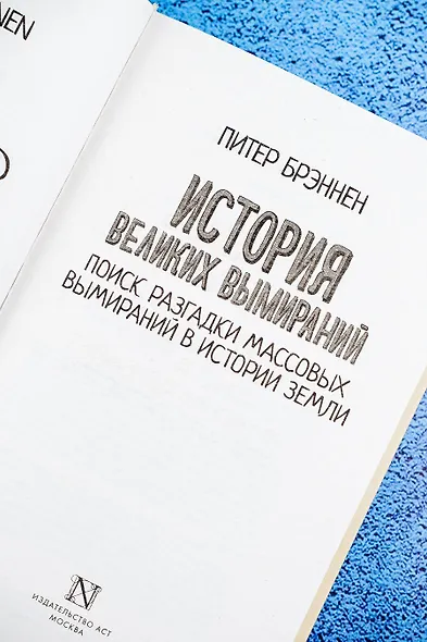 История великих вымираний - фото 7