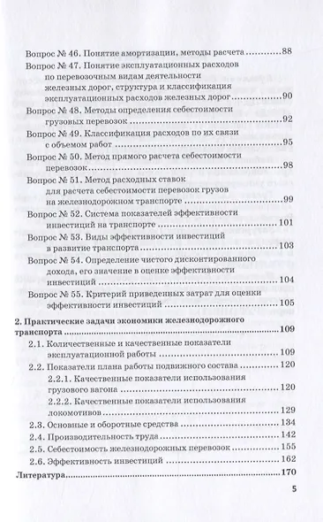 Экономика железнодорожного транспорта в вопросах и задачах. Учебное пособие - фото 4