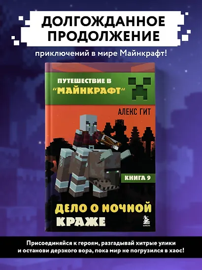 Путешествие в Майнкрафт. Книга 9. Дело о ночной краже - фото 4