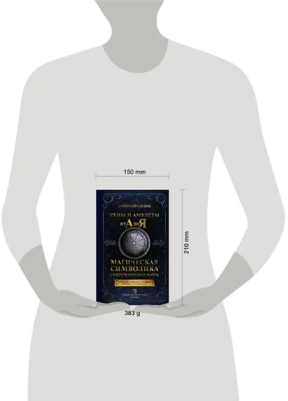 Руны и амулеты от А до Я. Магическая символика современного мира - фото 4