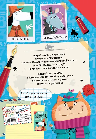 Приключения Шерлока Бонса. В поисках профессора Морирэтти (интеллектуальные головоломки + волшебная лупа) - фото 2