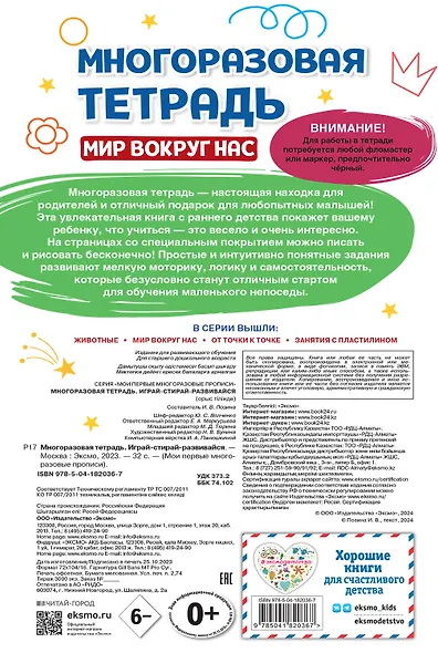 Многоразовая тетрадь. Играй-стирай-развивайся - фото 2