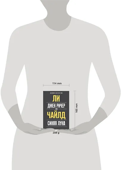 Джек Ричер, или Синяя луна - фото 4