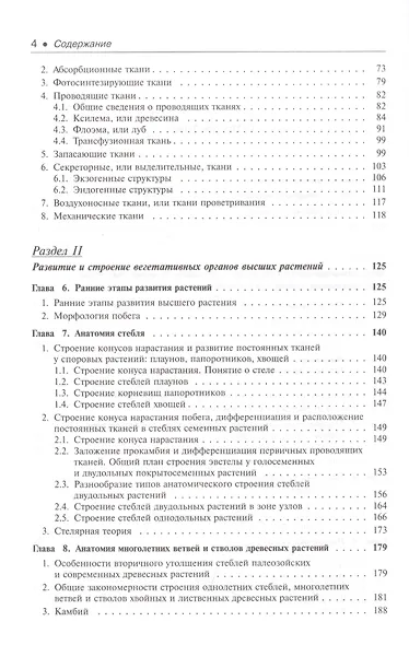 Ботаника Морфология и анатомия высших растений (7,8 изд.) (КлассУчМГУ) Лотова - фото 3