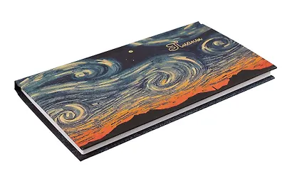 Планинг недат. 64л "Звездные вихри" карманный, 7БЦ, мат.лам, покрытие Soft Touch, офсет - фото 2