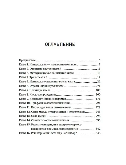 Большая книга нумерологии. Полный курс - фото 9