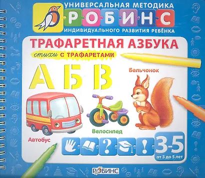 Трафаретная азбука: Стихи с трафаретами (от 3 до 5 лет) - фото 1