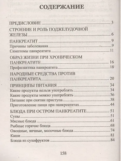 100 рецептов при панкреатите. Вкусно, полезно, душевно, целебно - фото 2