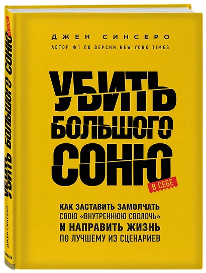 Убить Большого Соню. Как заставить замолчать свою "внутреннюю сволочь" и направить жизнь по лучшему из сценариев - фото 3