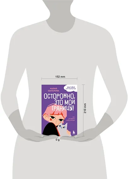 Осторожно, это мои границы! Как не давать себя в обиду - фото 10