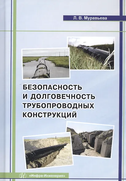 Безопасность и долговечность трубопроводных конструкций. Монография - фото 1