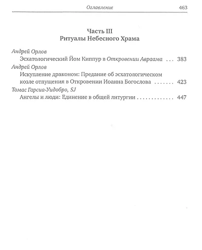Небесный храм в раннем иудаизме и христианстве - фото 3