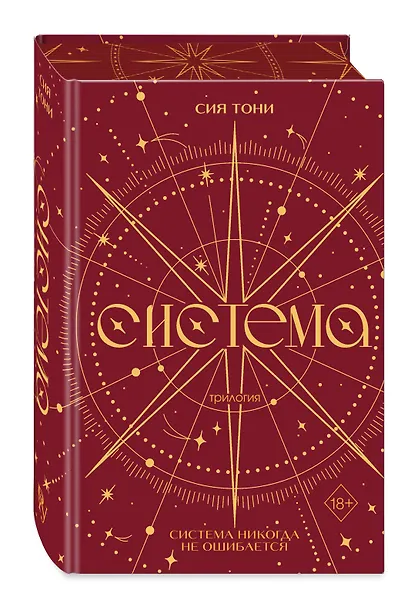 Трилогия "Система" (в подарочном оформлении) - фото 3