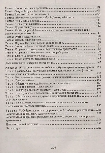 Обучение дошкольников безопасному поведению: перспективное планирование, комплексные игровые занятия. ФГОС ДО. 2-е издание, переработанное - фото 3