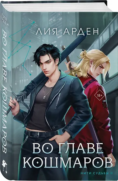 Во главе кошмаров (книга+суперобложка-плакат) - фото 3