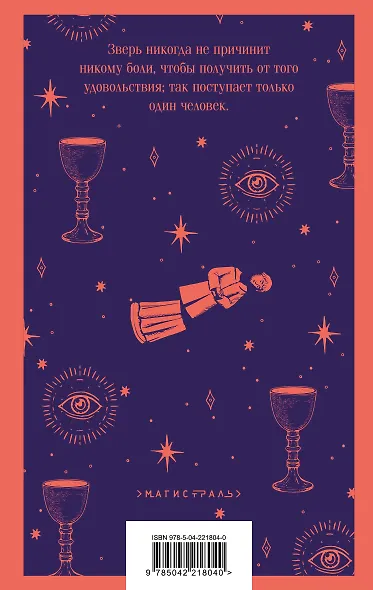 Набор "Борьба с тьмой (комплект из 2 книг: Таинственный незнакомец и Скорбь сатаны) - фото 7