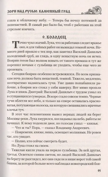 Зори над Русью. Каменный град - фото 6