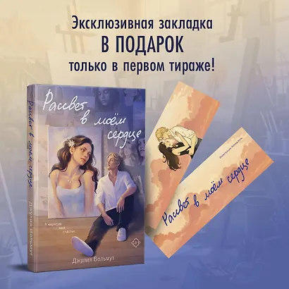 Комплект из 2-х книг: Зажигая звезды + Рассвет в моем сердце - фото 8