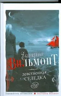 Девственная селедка - фото 1