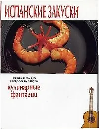 Испанские закуски - фото 1