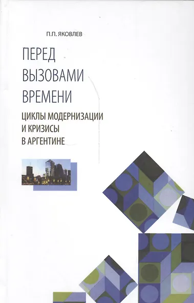 Перед вызовами времени Циклы модернизации и кризисы в Аргентине (Яковлев) - фото 1