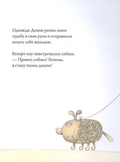 История о Домике, который искал себе жильцов - фото 3