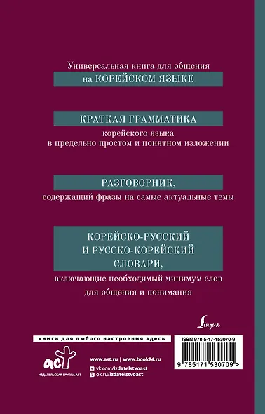 Корейский язык. 4-в-1: грамматика, разговорник, корейско-русский словарь, русско-корейский словарь - фото 2