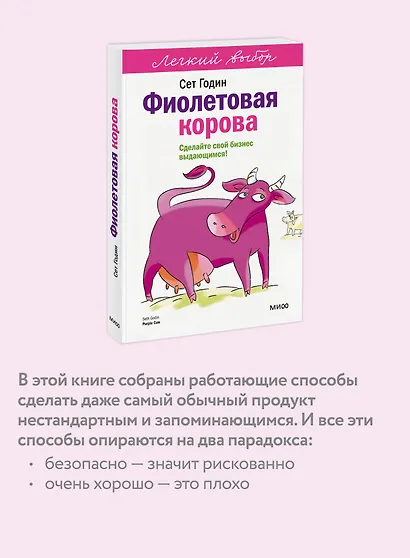 Фиолетовая корова. Легкий выбор - фото 6