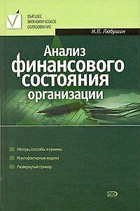 Анализ финансового состояния организации. Учебное пособие - фото 1
